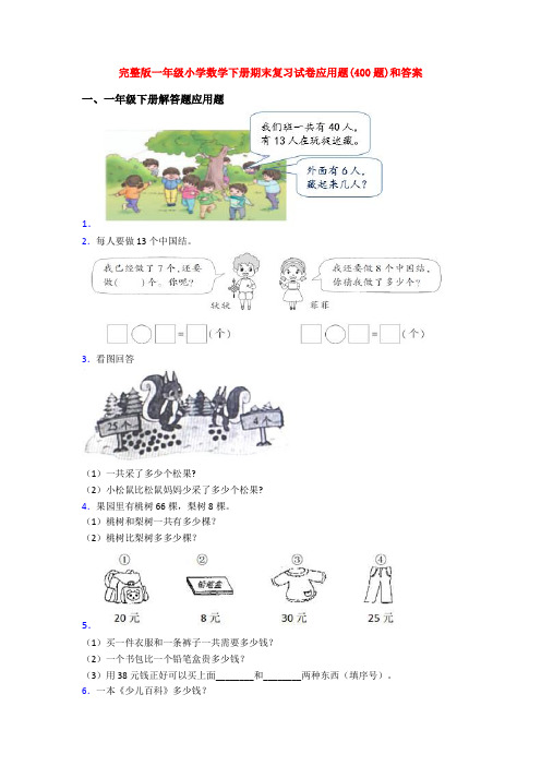 完整版一年级小学数学下册期末复习试卷应用题(400题)和答案