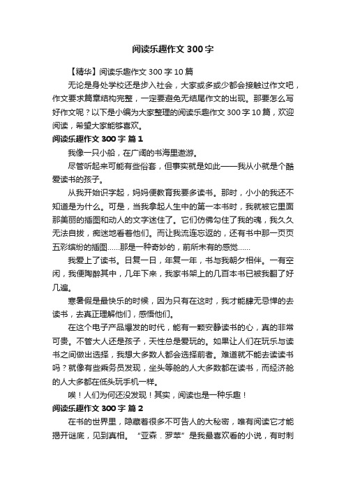 【精华】阅读乐趣作文300字10篇