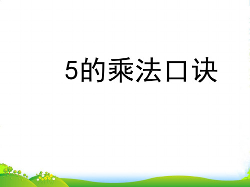 小学数学二年级数学《5的乘法口诀》优质优质课课件