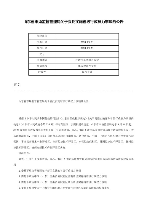 山东省市场监督管理局关于委托实施省级行政权力事项的公告-