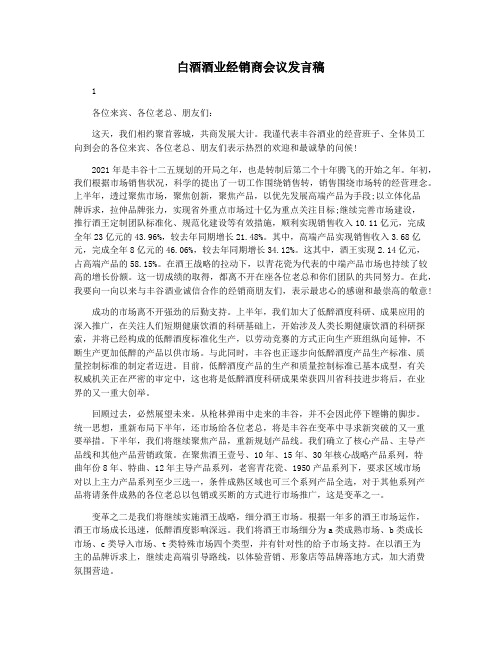 白酒酒业经销商会议发言稿