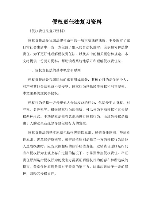 侵权责任法复习资料