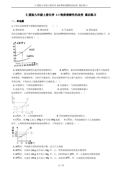 仁爱版九年级上册化学 6.3物质溶解性的改变 课后练习