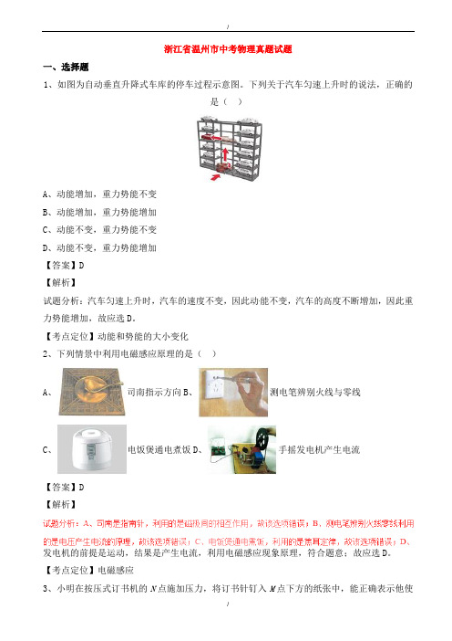 2020届浙江省温州市中考物理真题试题(含解析)(已纠错)