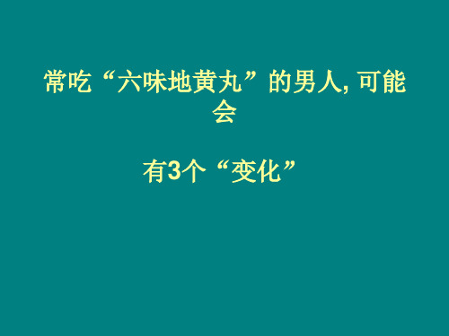 常吃“六味地黄丸”的男人, 可能会有3个“变化”