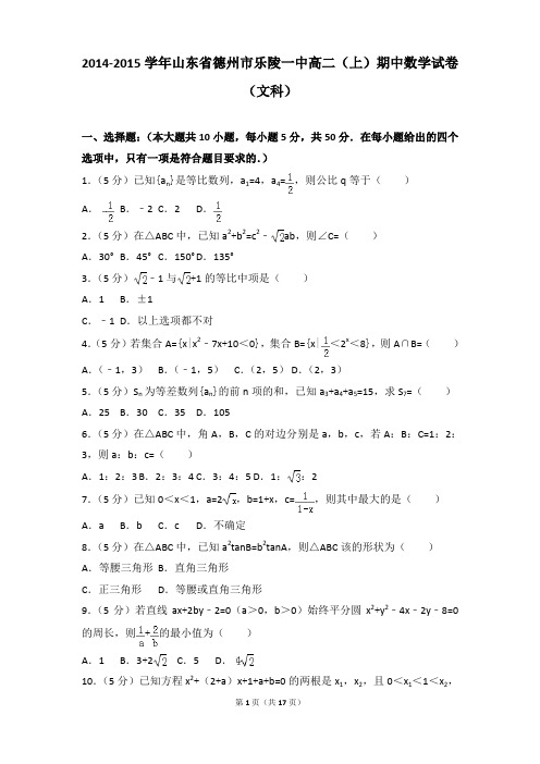2014-2015年山东省德州市乐陵一中高二上学期数学期中试卷及参考答案(文科)