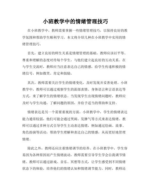 小班教学中的情绪管理技巧