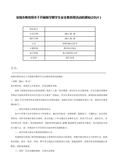 深圳市教育局关于开展新学期学生安全教育周活动的通知(2014）-深教[2014]73号