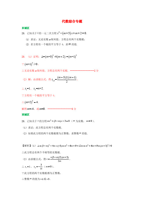 北京市各区2018届中考数学一模试卷精选汇编代数综合专题