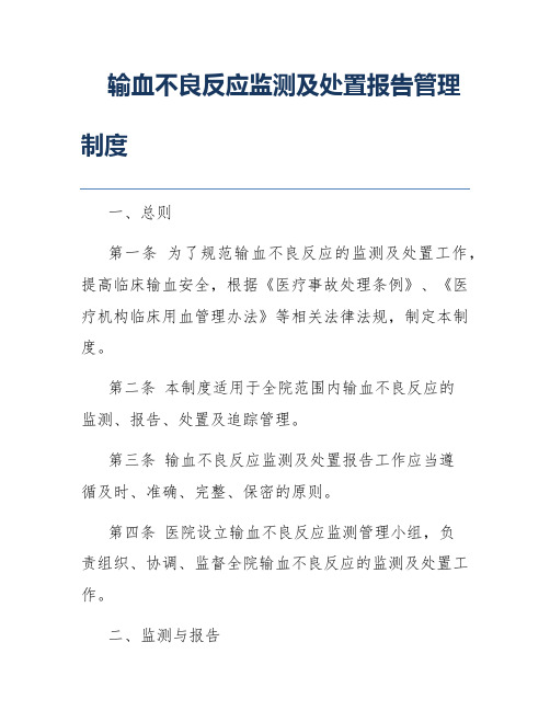 输血不良反应监测及处置报告管理制度