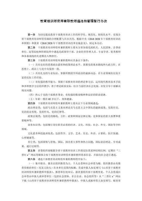 教育培训师资库兼职教师遴选和管理暂行办法