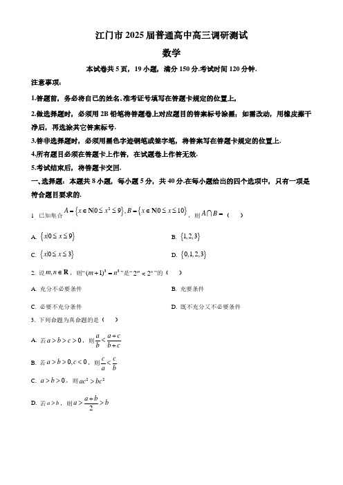 2024-2025学年广东省江门市高三上学期10月调研数学试题及答案