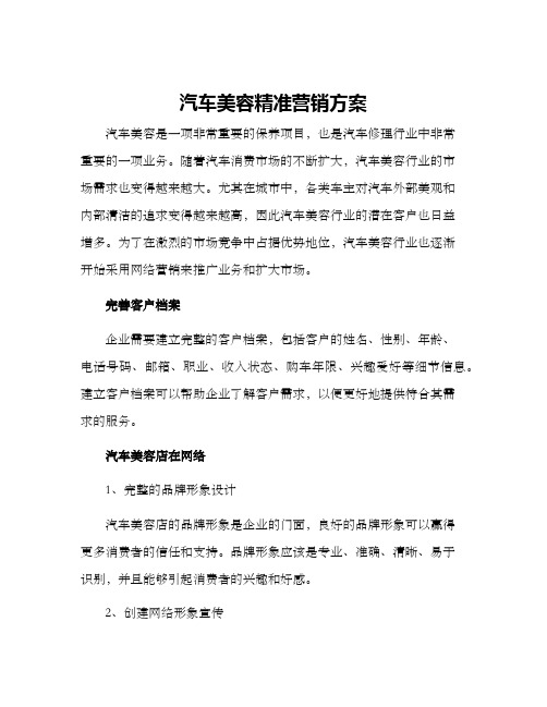 汽车美容精准营销方案