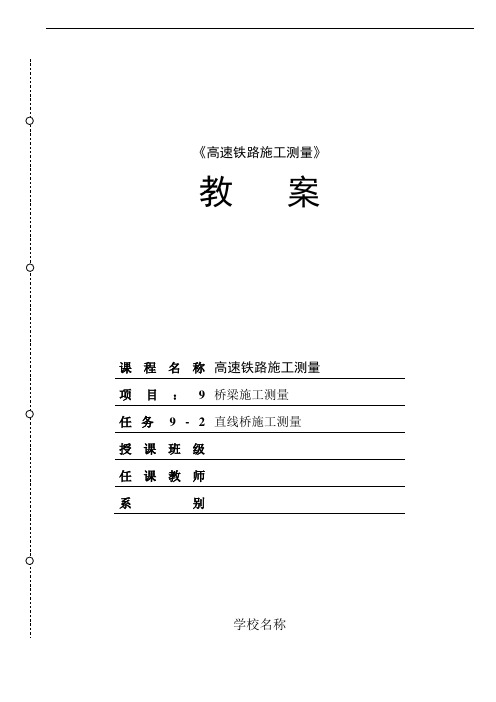 任务9-2直线桥梁墩台定位教学教案概要