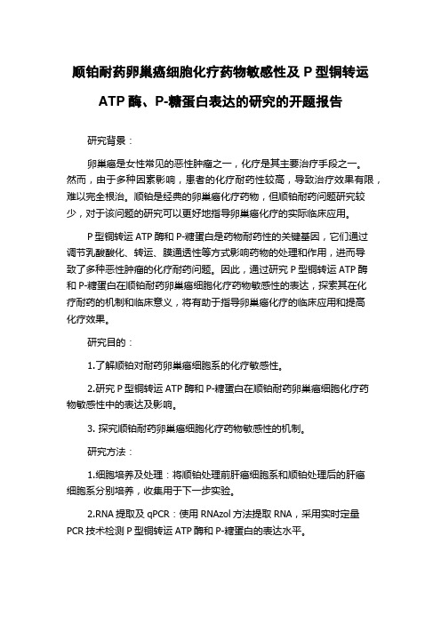 顺铂耐药卵巢癌细胞化疗药物敏感性及P型铜转运ATP酶、P-糖蛋白表达的研究的开题报告