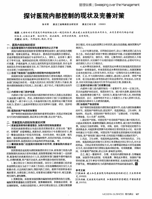 探讨医院内部控制的现状及完善对策