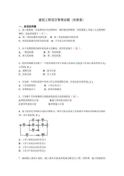 建筑工程项目管理复习题(含答案)sp