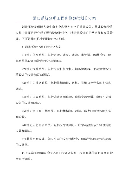 消防系统分项工程和检验批划分方案