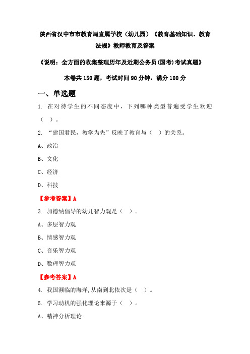 陕西省汉中市市教育局直属学校(幼儿园)《教育基础知识、教育法规》公务员(国考)真题及答案