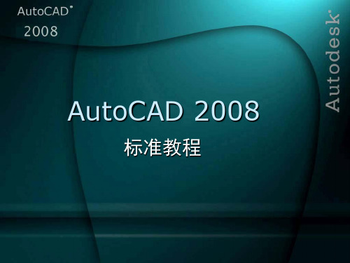 AutoCAD 2008 标准教程创建三维模型