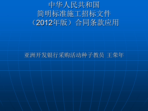 中华人民共和国简明标准施工招标文件(2012年版)合同条款...