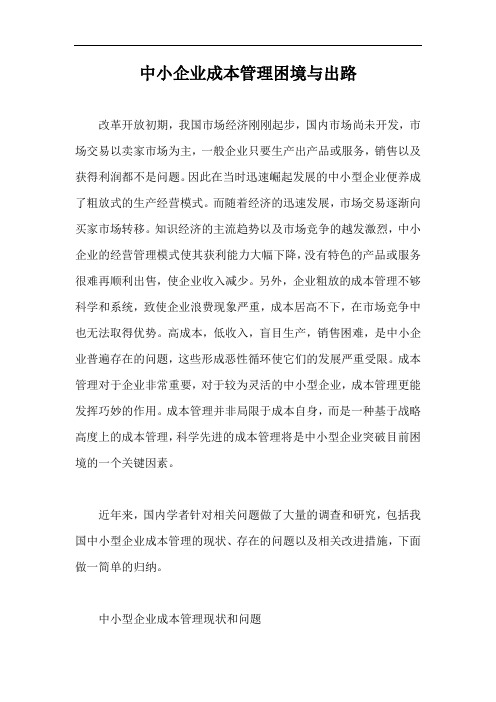 中小企业成本管理困境与出路【最新版】