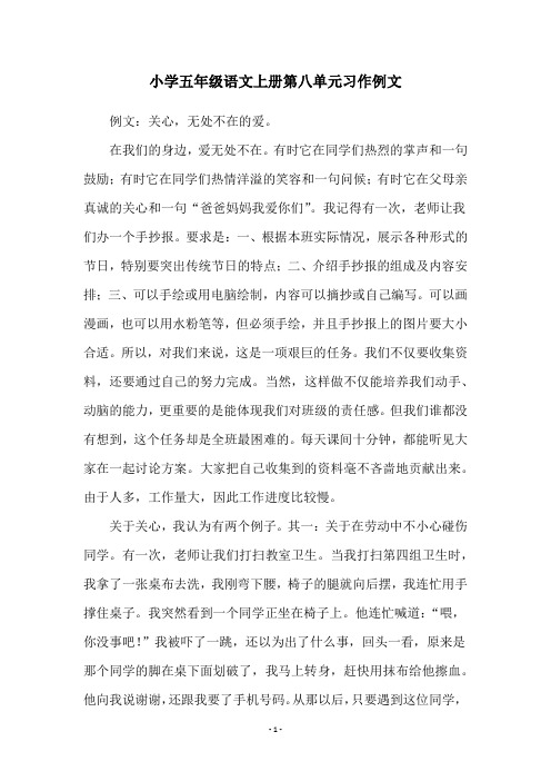 小学五年级语文上册第八单元习作例文