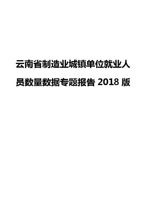 云南省制造业城镇单位就业人员数量数据专题报告2018版