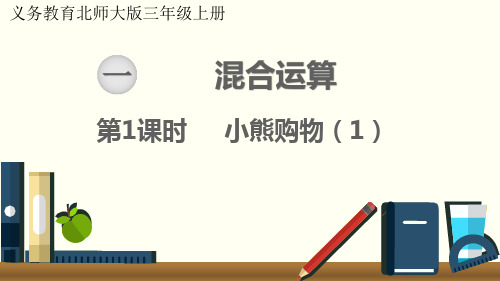 最新北师大版三年级数学上册《小熊购物(1)》优质教学课件