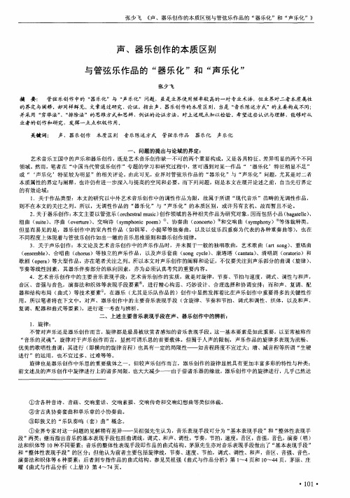 声、器乐创作的本质区别与管弦乐作品的“器乐化”和“声乐化”