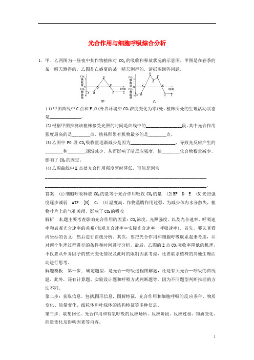 (全国通用)高考生物二轮复习总结题题库专练篇 光合作用与细胞呼吸综合分析试题