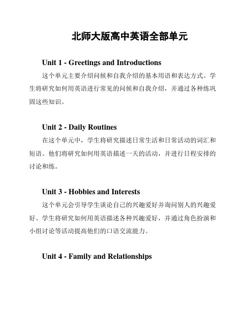 北师大版高中英语全部单元