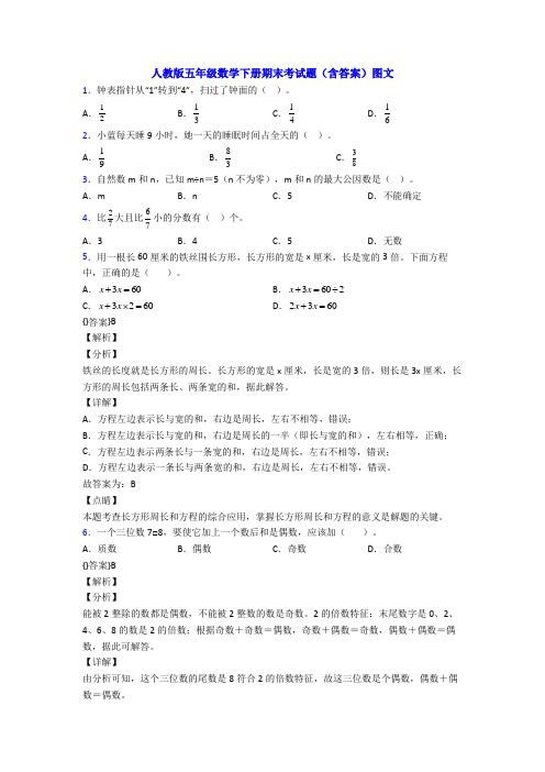 人教版五年级数学下册期末考试题(含答案)图文