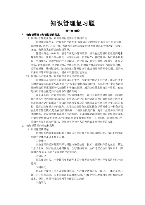 知识管理复习题