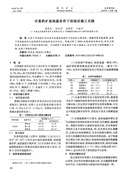 许昌铁矿高地温条件下冻结法施工实践