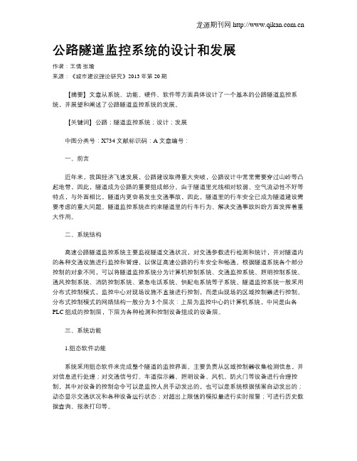 公路隧道监控系统的设计和发展