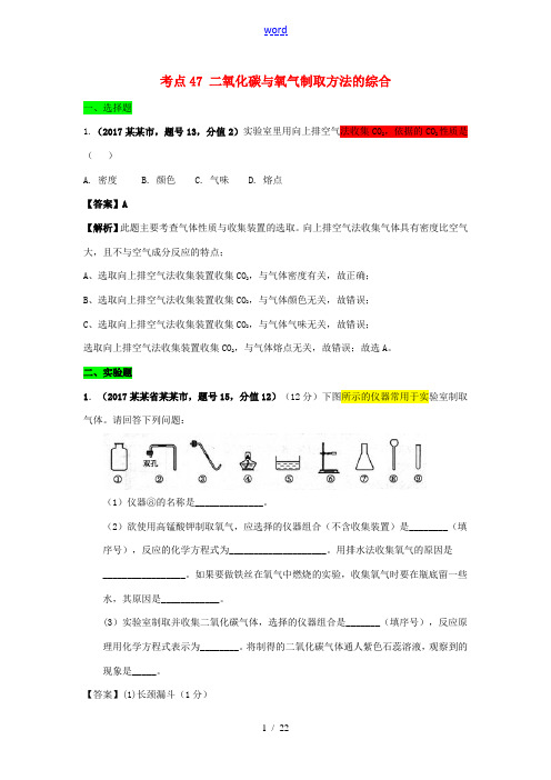 中考化学试题分类汇编 考点47 二氧化碳与氧气制取方法的综合(含解析)-人教版初中九年级全册化学试题