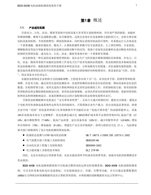 BDD-600B电机状态检测系统使用手册