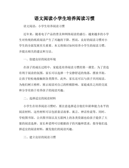 语文阅读小学生培养阅读习惯