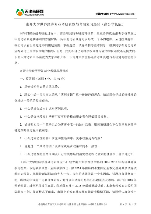 南开大学世界经济专业考研真题与考研复习经验(高分学长版)