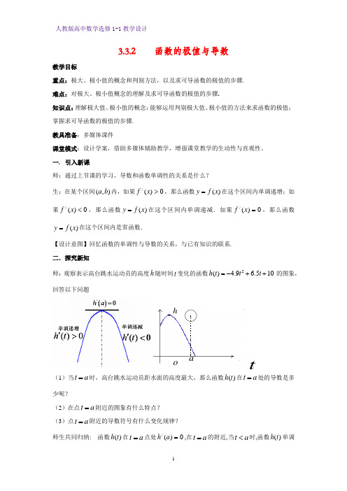 人教版高中数学优质教案：3.3.2 函数的极值和导数 教学设计