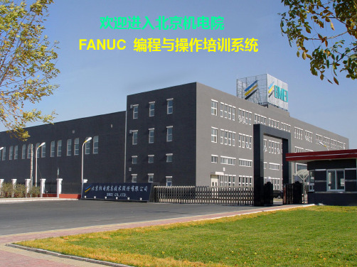 FANUC 0I-MC 编程操作培训