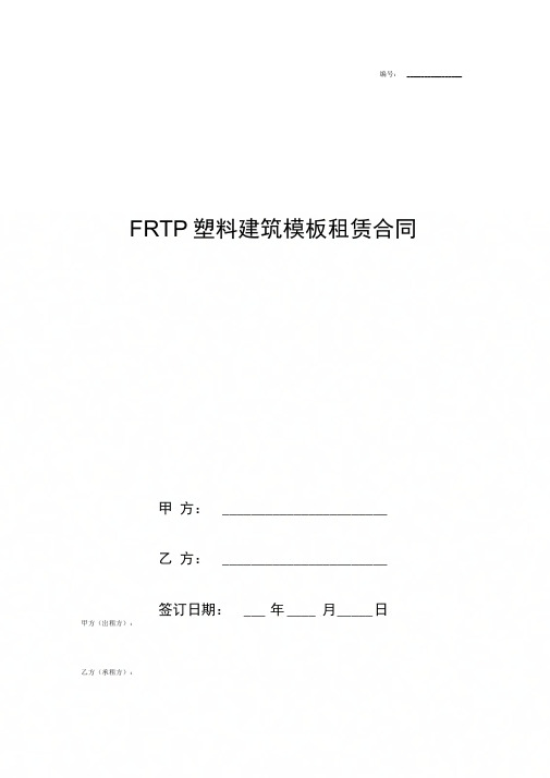 FRTP塑料建筑模板租赁合同协议书范本