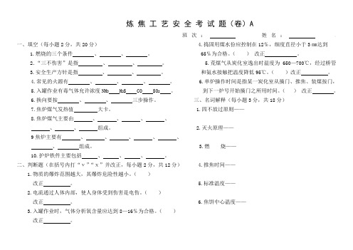 炼焦工艺安全考试题