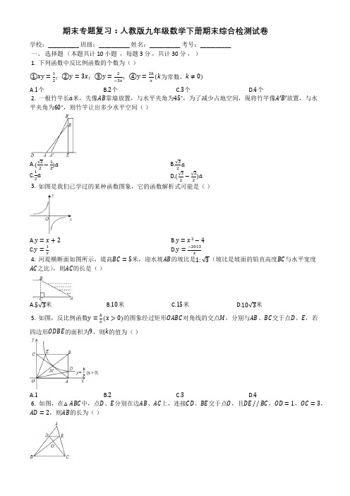 人教版九年级数学下册期末复习综合检测试卷(有答案)