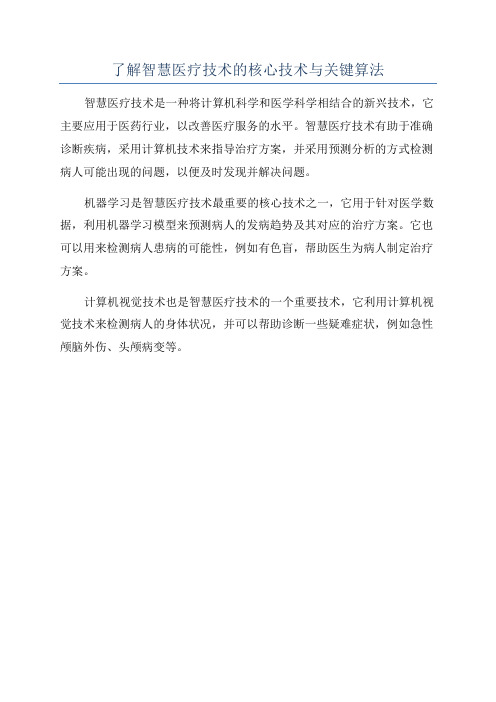 了解智慧医疗技术的核心技术与关键算法