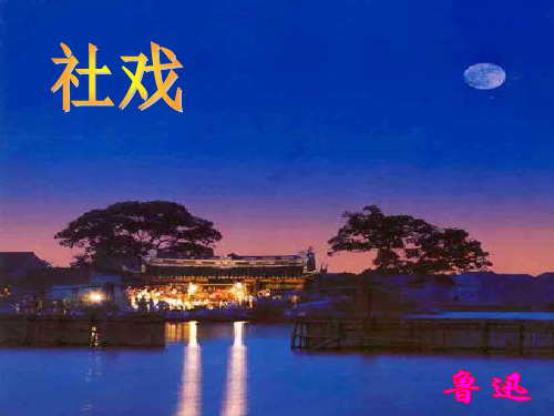 江苏省张家港市第一中学七年级语文上册 第10课《社戏》课件 苏教版