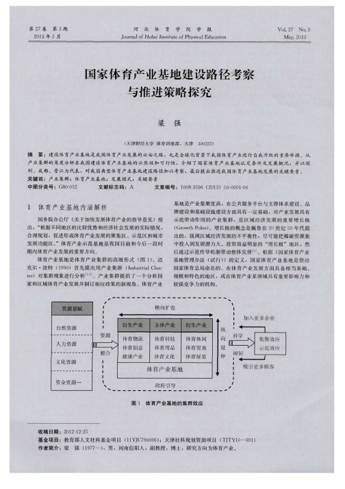 国家体育产业基地建设路径考察与推进策略探究