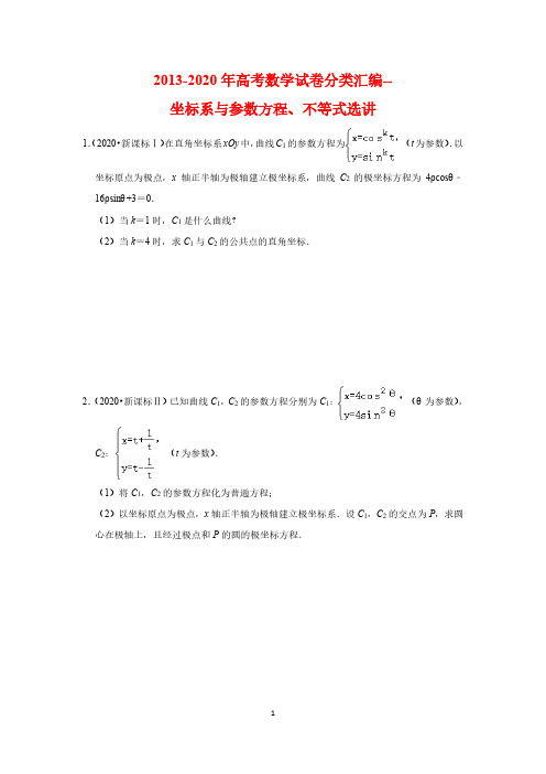 2013-2020年新课标高考数学试卷分类汇编-- 坐标系与参数方程 不等式选讲(含解析)