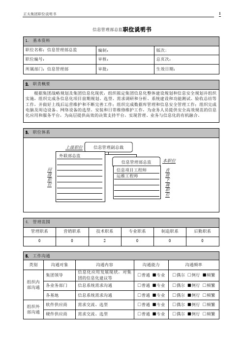 信息管理部总监职位说明书